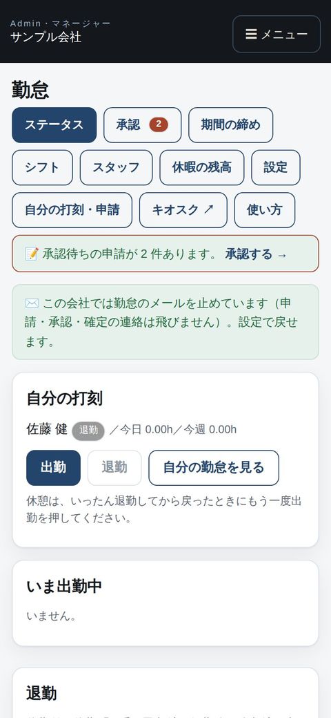 マネージャー：スマホで勤怠の状況