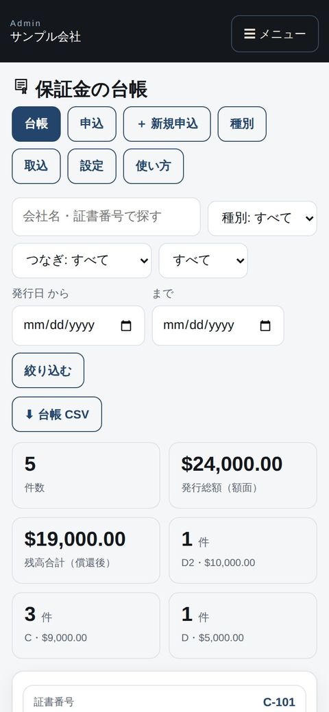 事務所：スマホで保証金の台帳