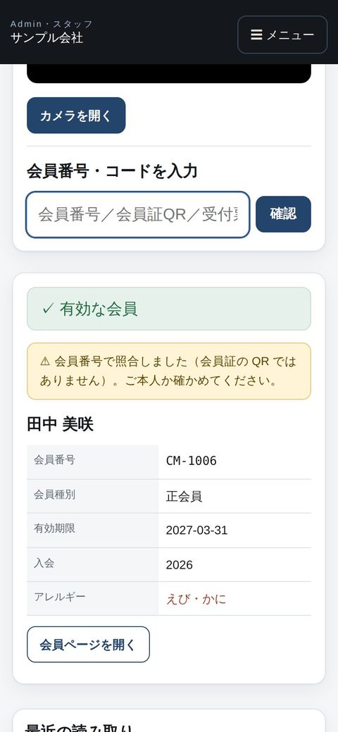 スタッフ：スマホで照合