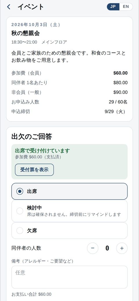 会員：申込と出欠