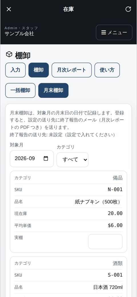 スタッフ：アプリで棚卸