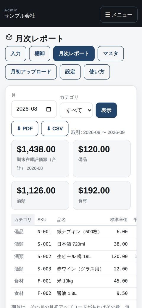 スマホで月次レポート