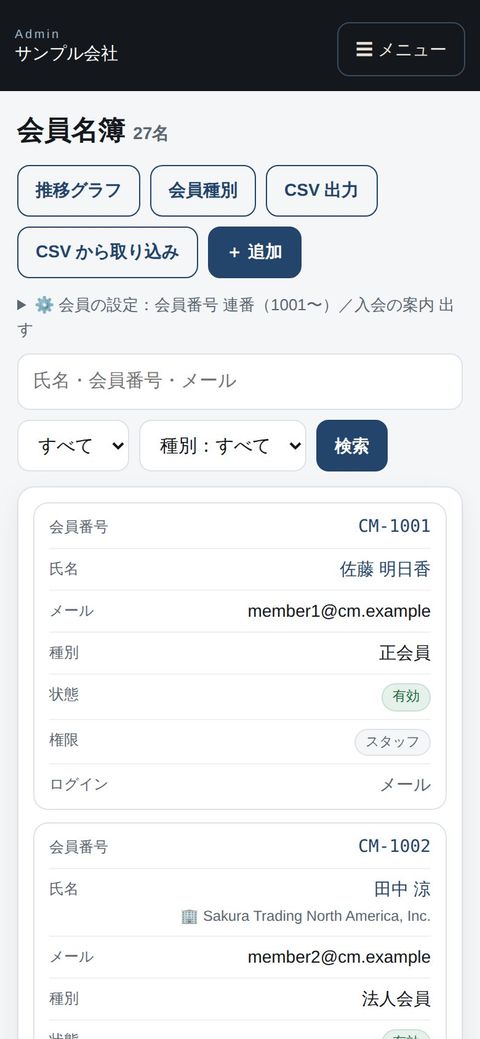 事務所：スマホで会員名簿