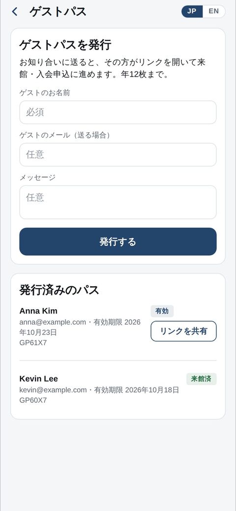 会員：ゲストパスを発行