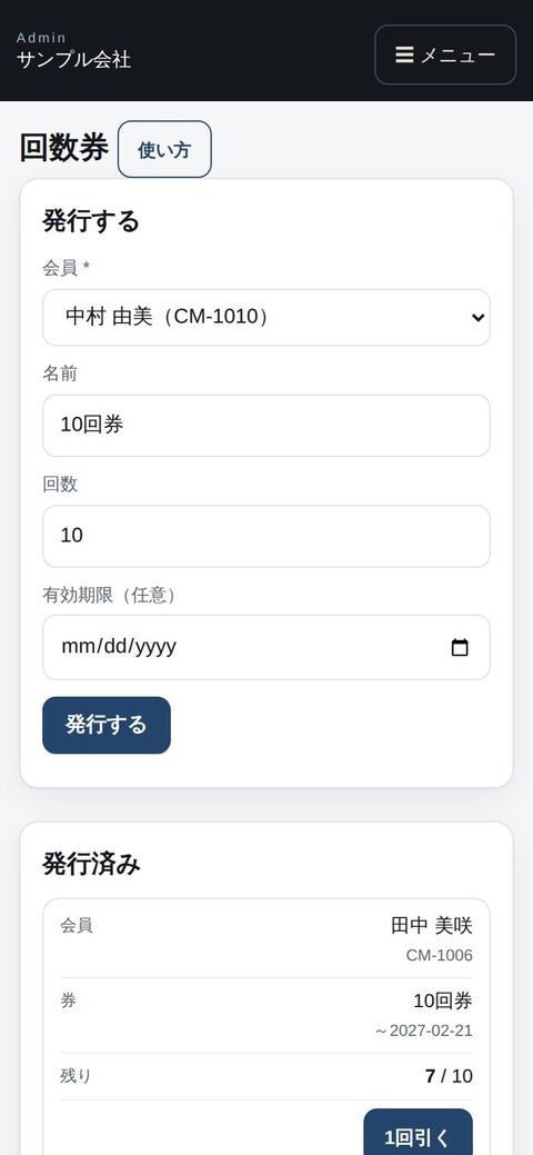 スタッフ：スマホで発行・1 回引く