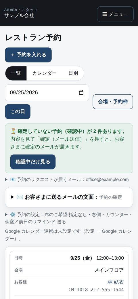 スタッフ：スマホで予約の一覧