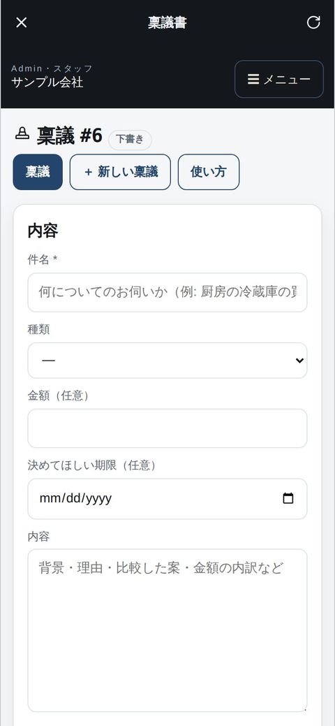 スタッフ:アプリで稟議を書く