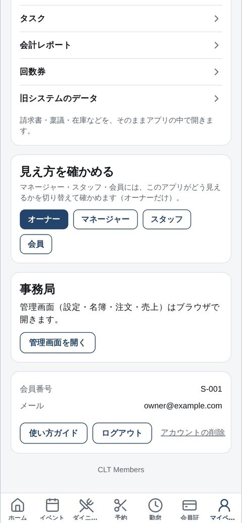 オーナー：アプリで見え方を切り替え