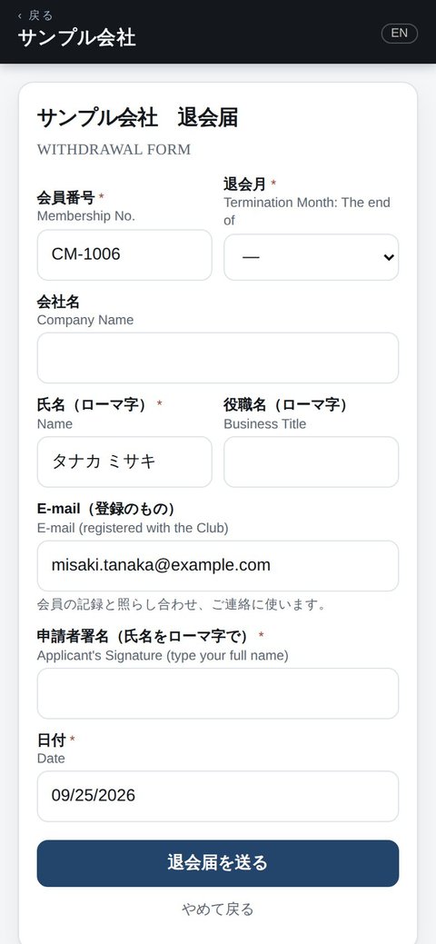 退会届（会員番号などは入っている）